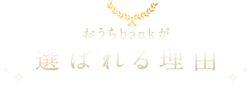 おうちbankが選ばれる理由
