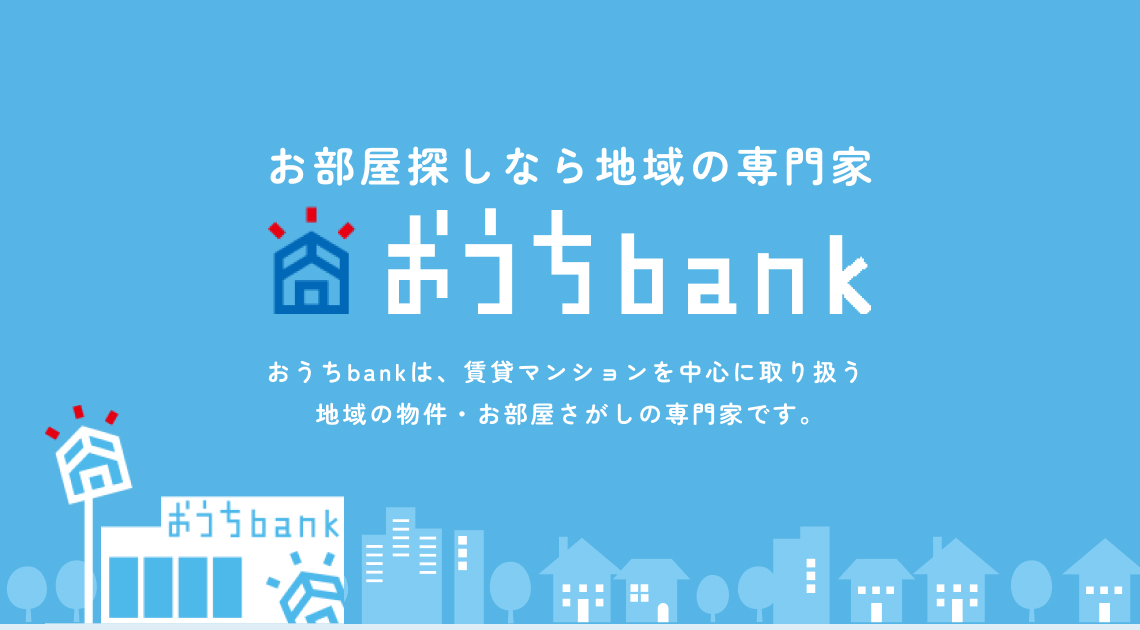 物件・お部屋探しなら地域の専門家、おうちbankへ おうちbankは、賃貸マンションを中心に取り扱う 地域の物件・お部屋さがしの専門家です。
