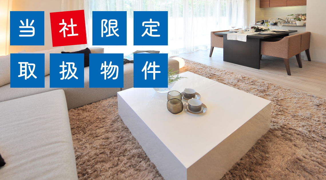 当社限定取り扱い物件